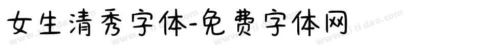 女生清秀字体字体转换