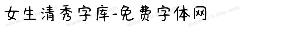 女生清秀字库字体转换