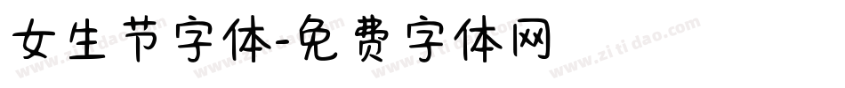女生节字体字体转换