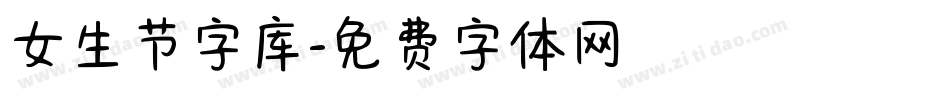 女生节字库字体转换