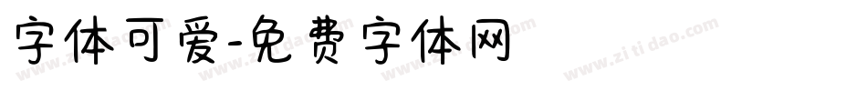 字体可爱字体转换