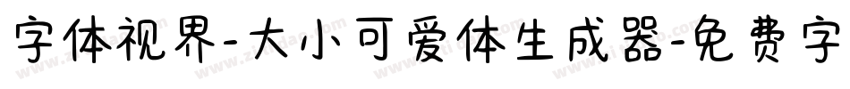 字体视界-大小可爱体生成器字体转换