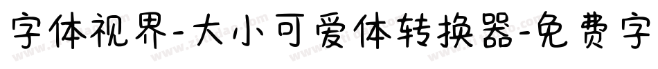 字体视界-大小可爱体转换器字体转换