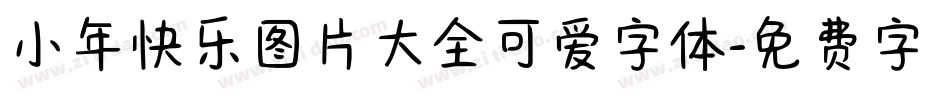 小年快乐图片大全可爱字体字体转换