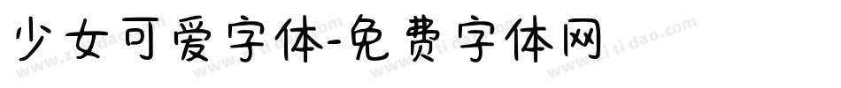 少女可爱字体字体转换