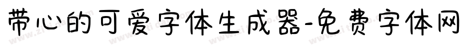 带心的可爱字体生成器字体转换