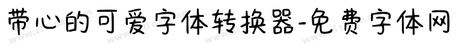 带心的可爱字体转换器字体转换