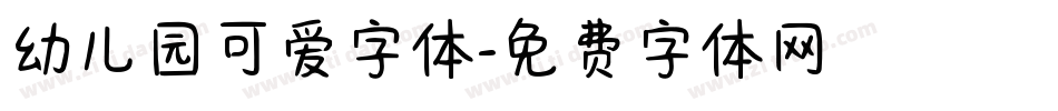 幼儿园可爱字体字体转换