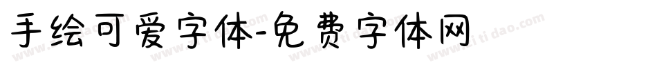 手绘可爱字体字体转换