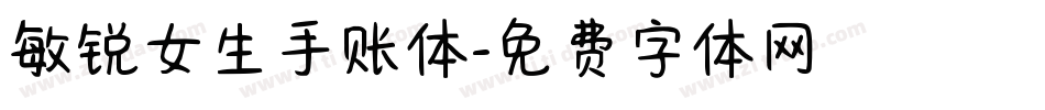 敏锐女生手账体字体转换