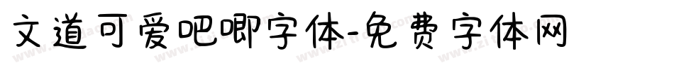 文道可爱吧唧字体字体转换