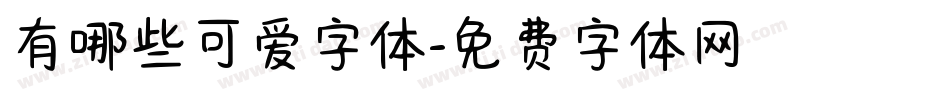 有哪些可爱字体字体转换
