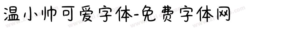 温小帅可爱字体字体转换