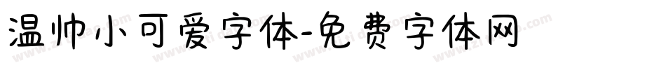温帅小可爱字体字体转换