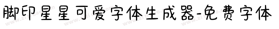 脚印星星可爱字体生成器字体转换