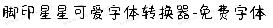 脚印星星可爱字体转换器字体转换