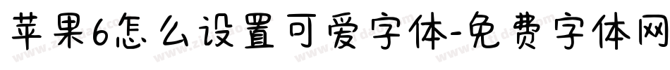 苹果6怎么设置可爱字体字体转换