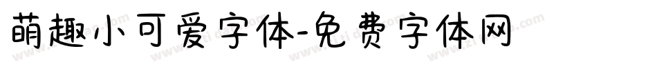 萌趣小可爱字体字体转换
