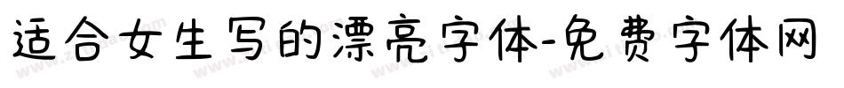 适合女生写的漂亮字体字体转换