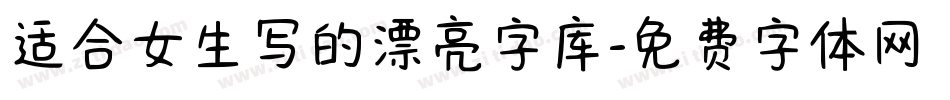 适合女生写的漂亮字库字体转换