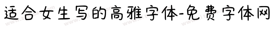 适合女生写的高雅字体字体转换