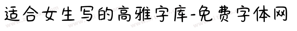 适合女生写的高雅字库字体转换