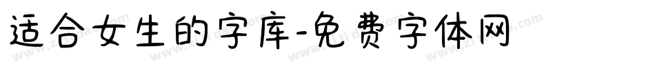 适合女生的字库字体转换