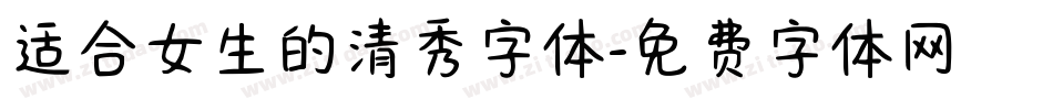 适合女生的清秀字体字体转换