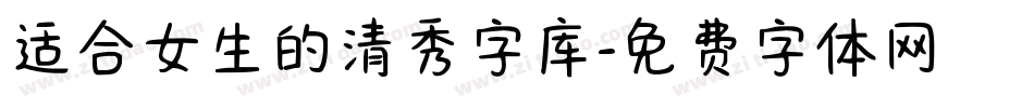 适合女生的清秀字库字体转换