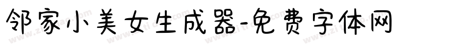 邻家小美女生成器字体转换