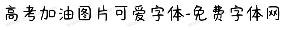 高考加油图片可爱字体字体转换