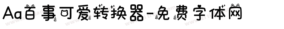 Aa百事可爱转换器字体转换