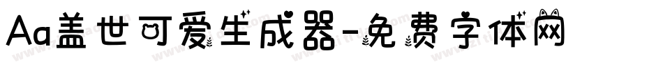 Aa盖世可爱生成器字体转换