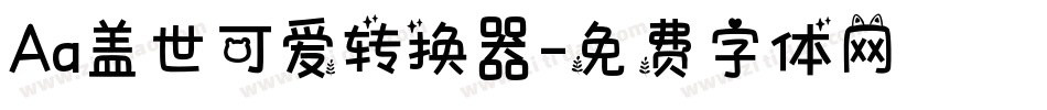 Aa盖世可爱转换器字体转换