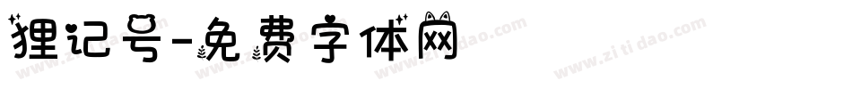 狸记号字体转换