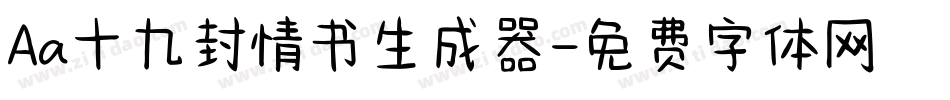 Aa十九封情书生成器字体转换
