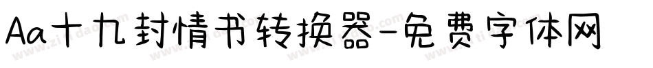 Aa十九封情书转换器字体转换