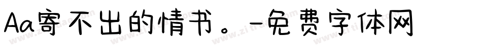Aa寄不出的情书。字体转换