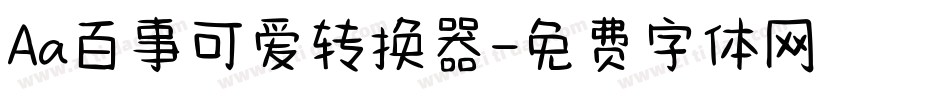 Aa百事可爱转换器字体转换