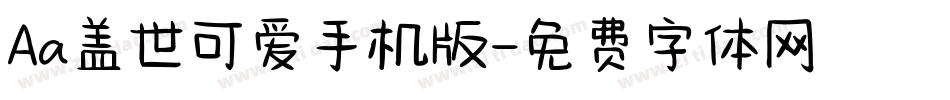 Aa盖世可爱手机版字体转换