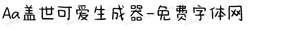 Aa盖世可爱生成器字体转换