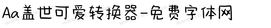 Aa盖世可爱转换器字体转换