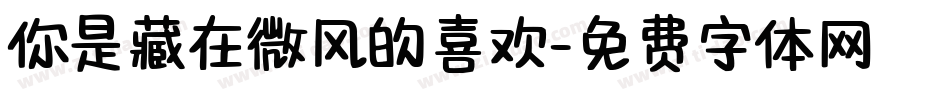 你是藏在微风的喜欢字体转换
