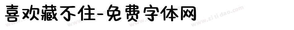 喜欢藏不住字体转换