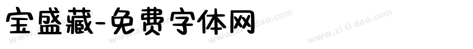 宝盛藏字体转换
