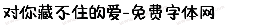 对你藏不住的爱字体转换