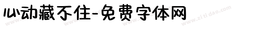 心动藏不住字体转换