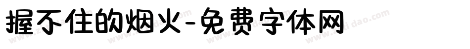 握不住的烟火字体转换