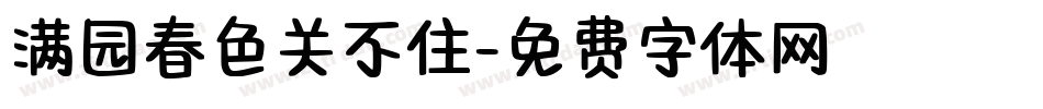满园春色关不住字体转换