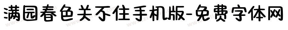 满园春色关不住手机版字体转换